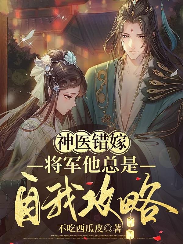 神医错嫁,将军他总是自我攻略