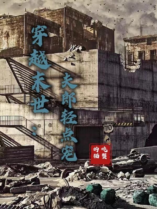 穿越末世,夫郎轻点宠