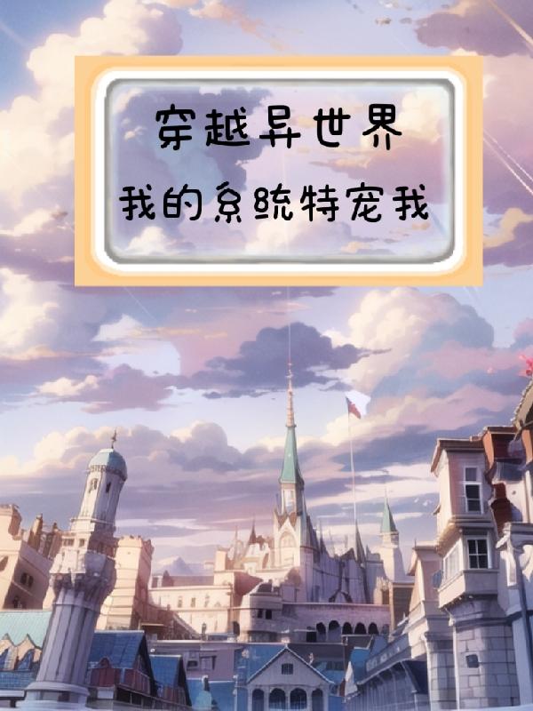 穿越异世界,我的系统特宠我