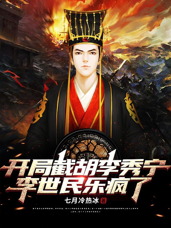 开局截胡李秀宁,李世民乐疯了