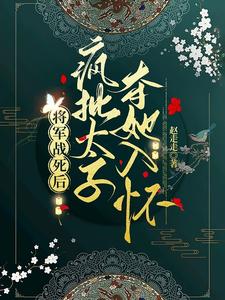 太子妃美又娇,引疯批权臣竟折腰