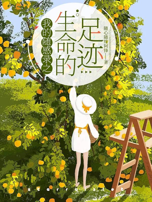 生命 随笔