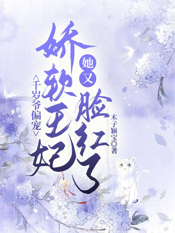 千岁爷别乱跑