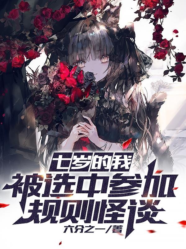 七岁的我,被选中参加规则怪谈