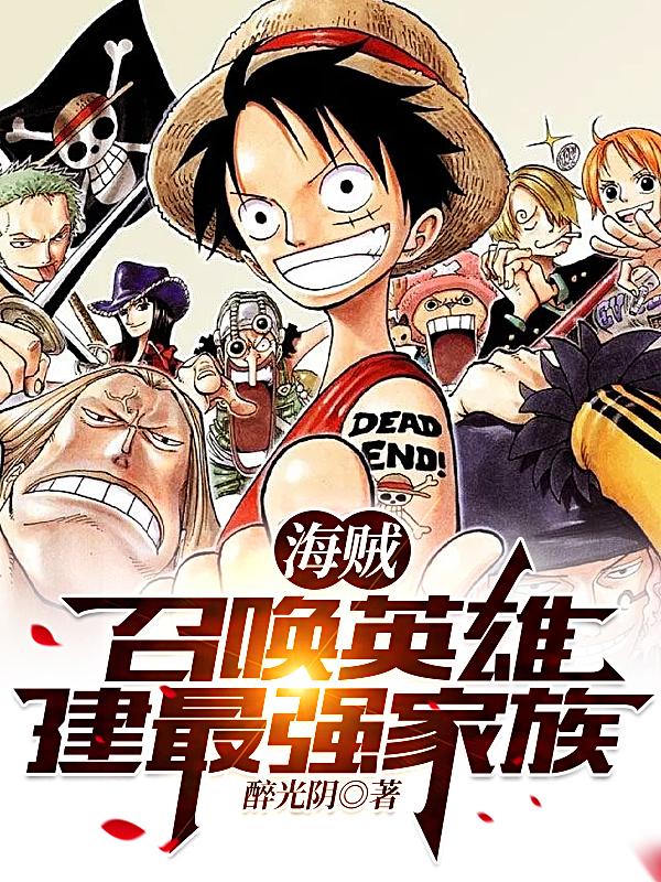 海贼：召唤英雄,建最强家族