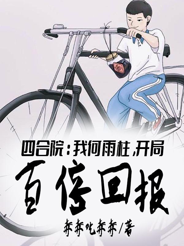 四合院：我何雨柱,开局百倍回报
