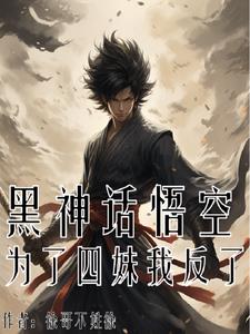 黑神话悟空：功德人皇传