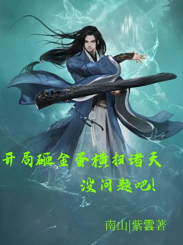 开局砸金蛋,横扫诸天！没问题吧