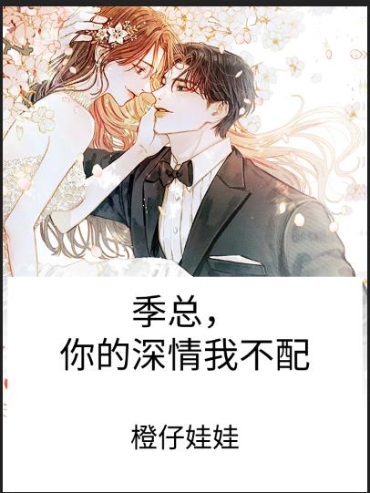 季总,你的深情我不配