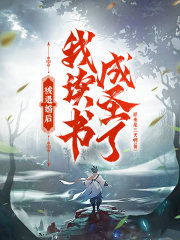 被退婚后,我读书成圣了！