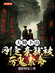 天师下山,刚定亲就被厉鬼索命