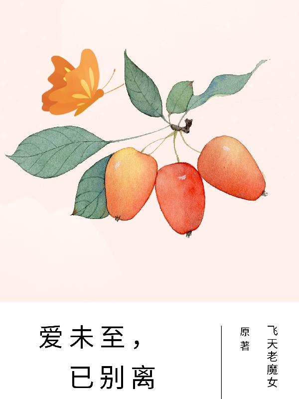 爱未至,已别离