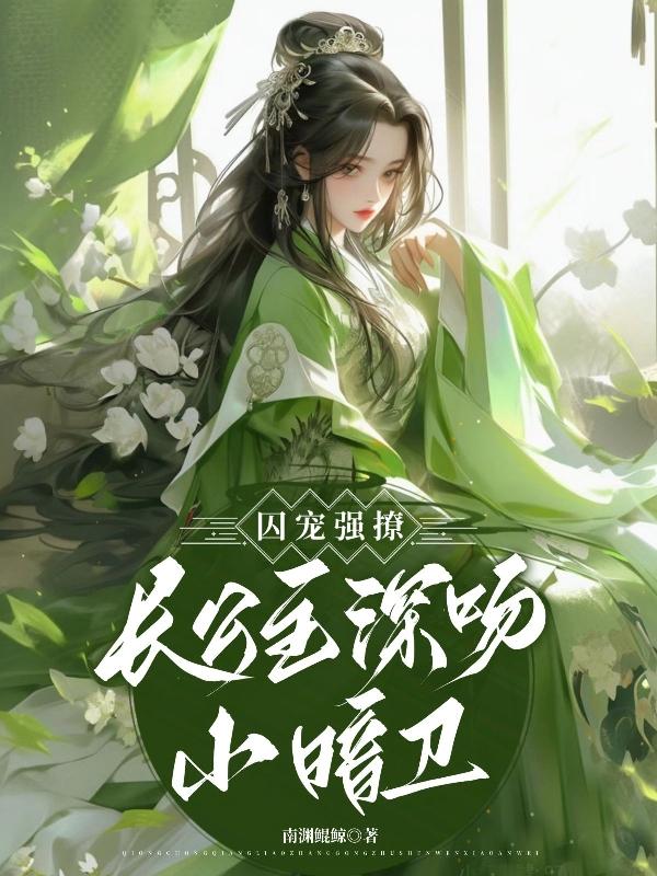 囚宠强撩,长公主深吻小暗卫
