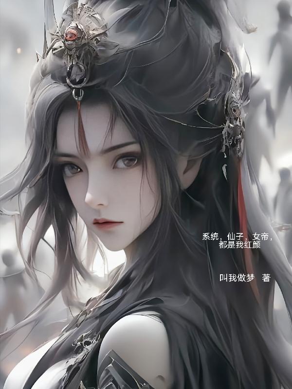 系统,仙子,女帝,都是我红颜