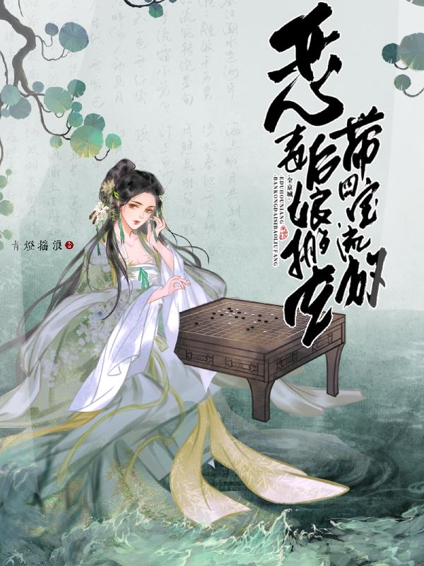 恶毒后娘搬空全京城,带四宝流放