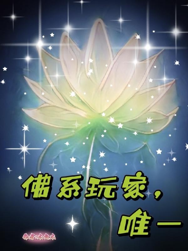 佛系玩家,唯一