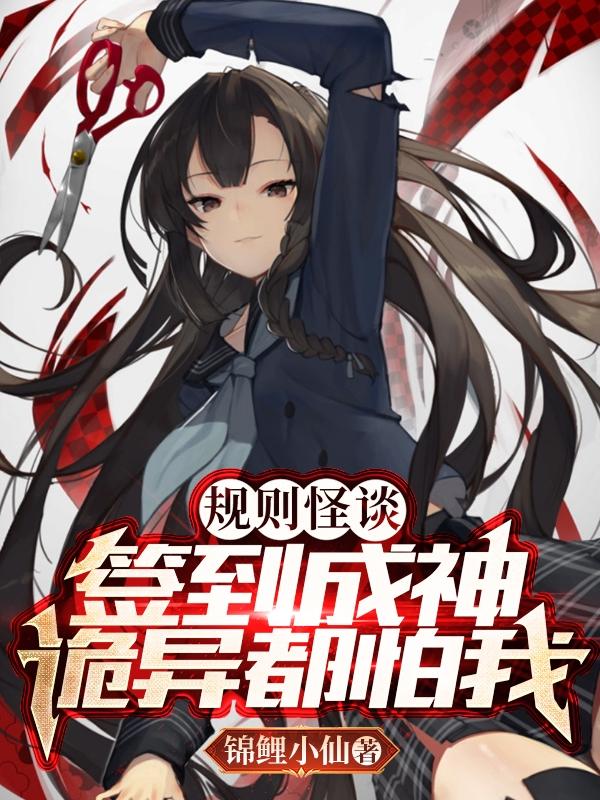 规则怪谈：签到成神,诡异都怕我
