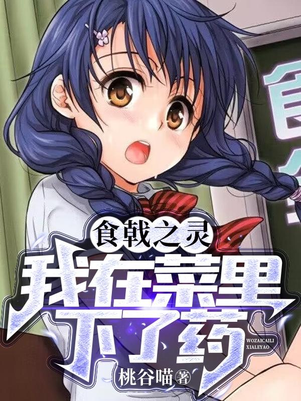 食戟之灵,我在菜里下了药