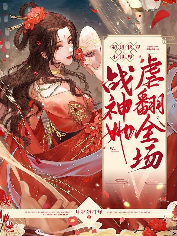 苟进快穿小世界,战神她虐翻全场