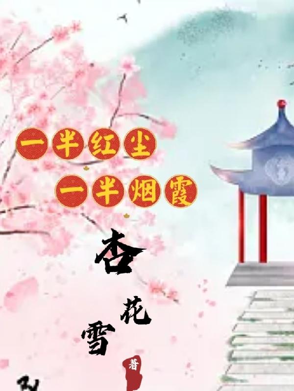 一半红尘,一半烟霞