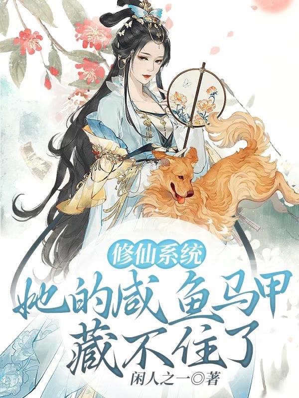修仙咸鱼女配