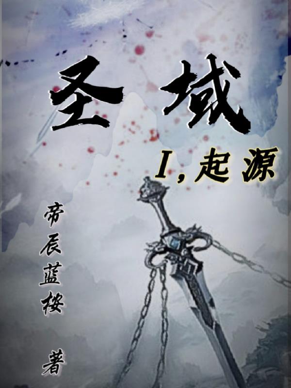 圣域,起源