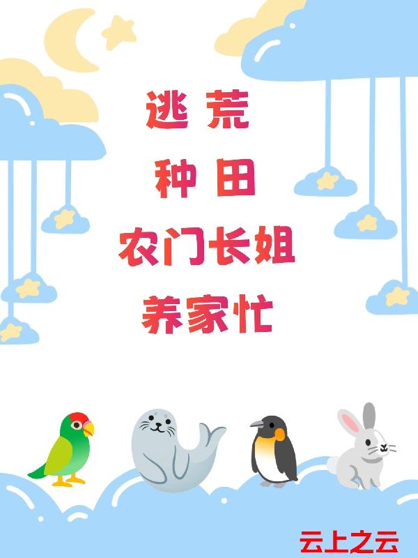 逃荒种田,农门长姐养家忙