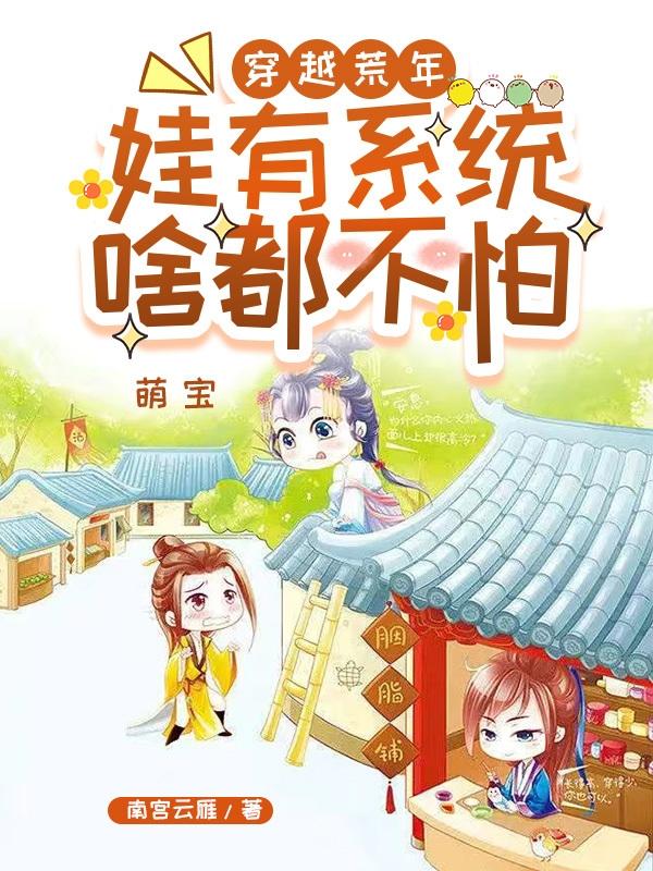 穿越荒年,娃有系统啥都不怕