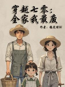 穿越七零,全家我最废