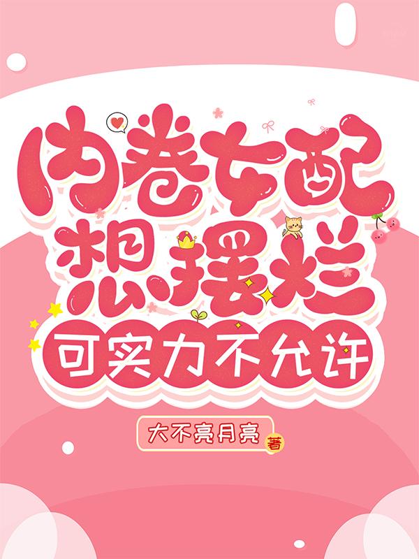 内卷女配想摆烂,可实力不允许