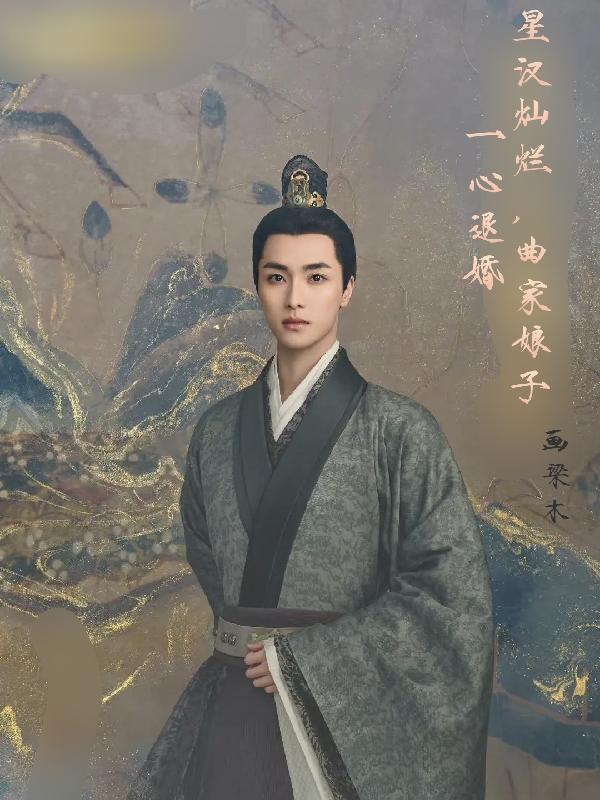 星汉灿烂,曲家娘子一心退婚