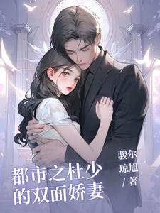 都市之杜少的双面娇妻