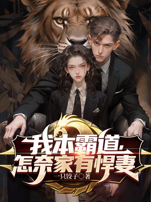 我本霸道,怎奈家有悍妻