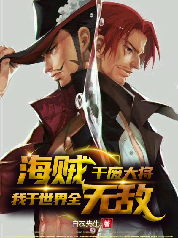 海贼：干废大将,我于世界全无敌