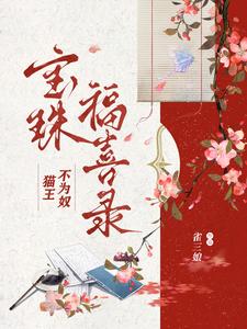 猫王不为奴宝珠福喜录全文免费阅读
