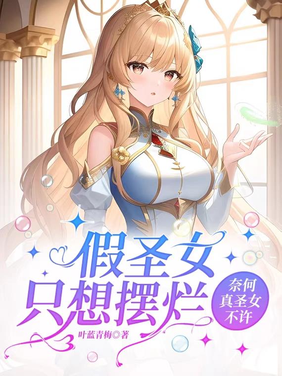 假圣女只想摆烂,奈何真圣女不许