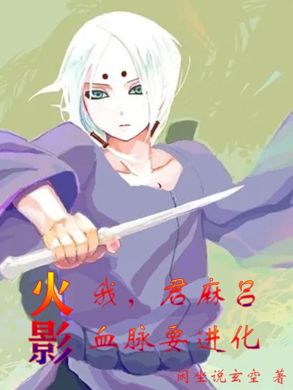 火影：我,君麻吕,血脉要进化