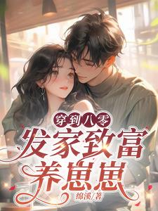 穿到八零,发家致富养崽崽