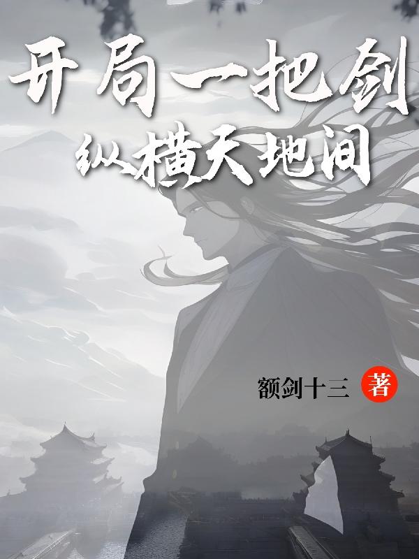 开局一把剑,纵横天地间