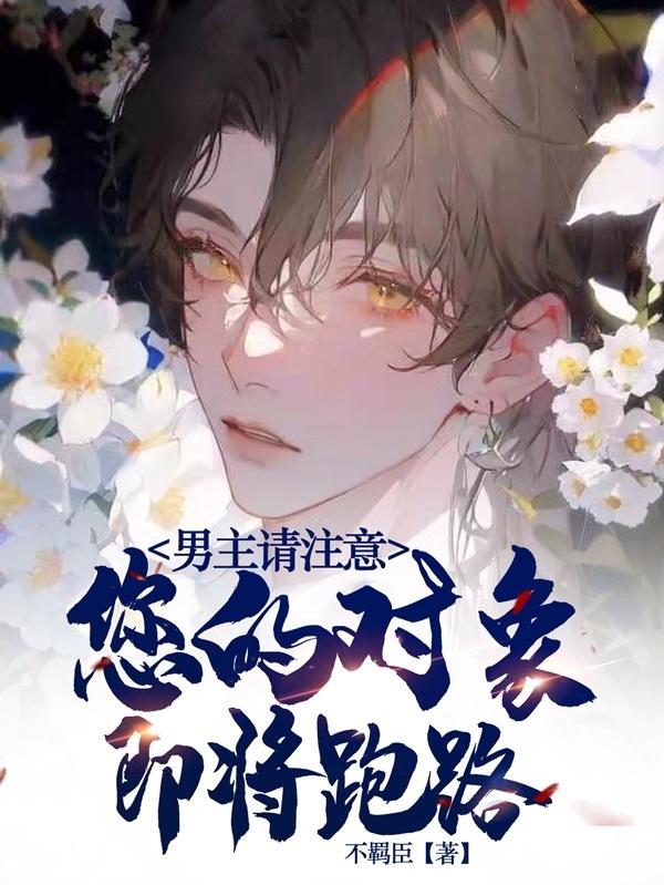 男主请注意,您的对象即将跑路
