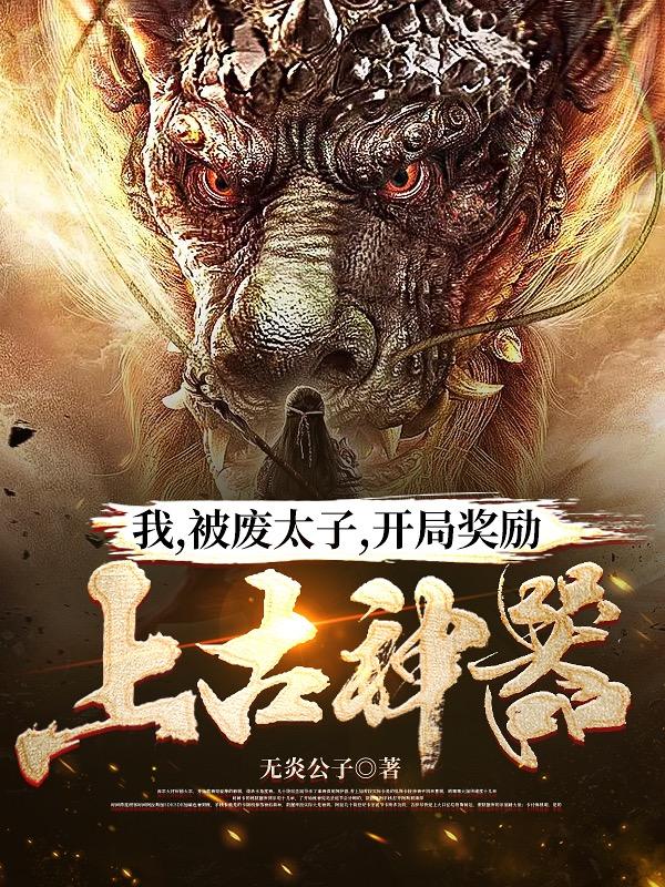 我,被废太子,开局奖励上古神器