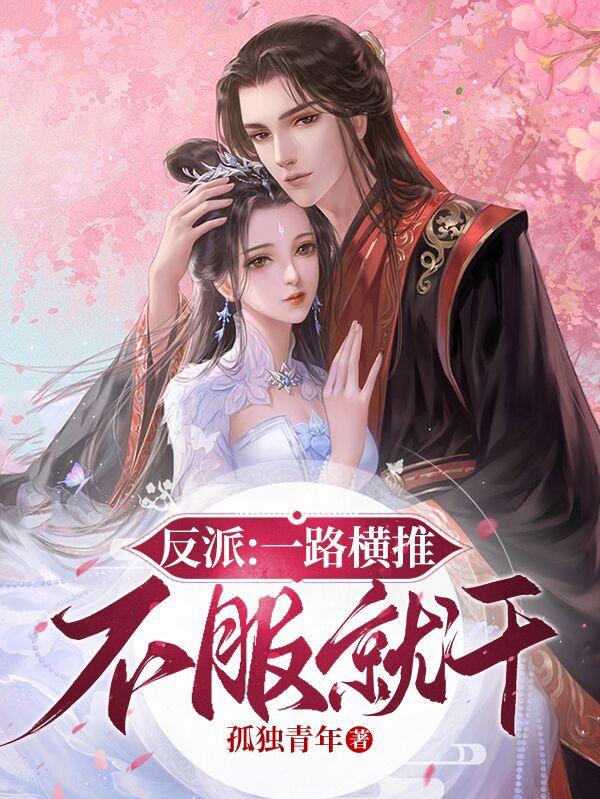 反派：一路横推,不服就干