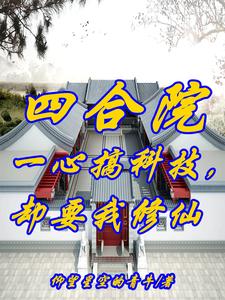 四合院：开局西跨院,不差钱！