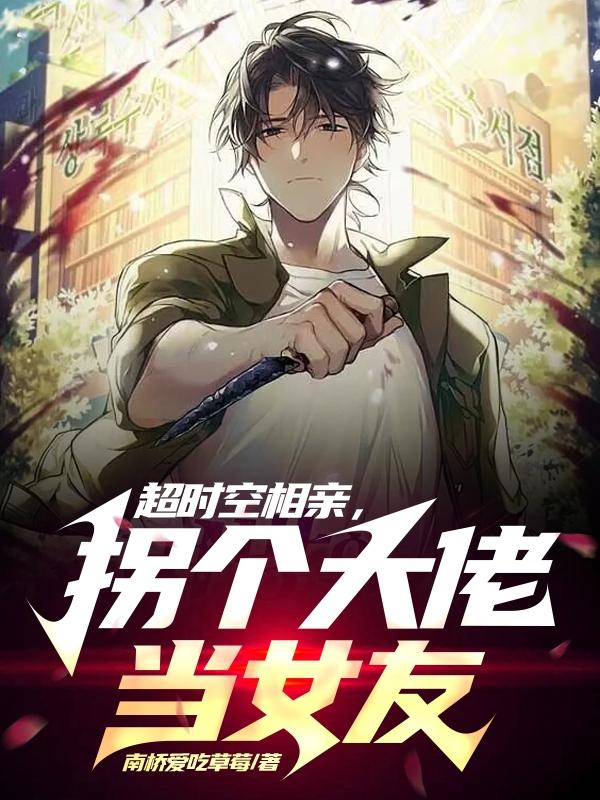 超时空相亲,拐个大佬当女友