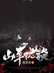 山羊怪谈:屠村
