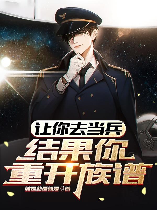 让你去当兵,结果你重开族谱