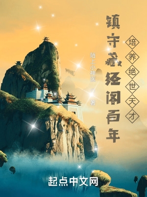镇守藏经阁百年,培养绝世天才