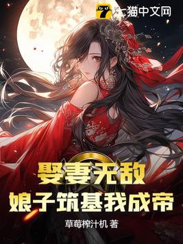 娶妻无敌,娘子筑基我成帝！
