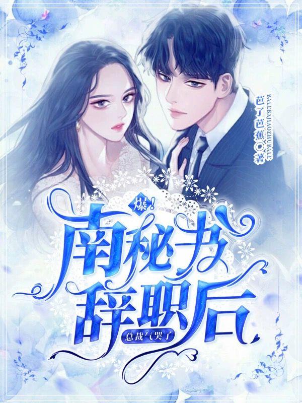 爆！南秘书辞职后,总裁气哭了