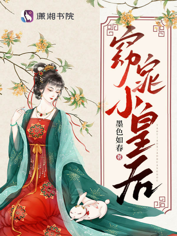 小皇后是娇气包,阴鸷暴君夜夜哄